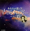古関裕而「あなたが選んだ古関メロディーベスト30」