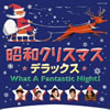 VA「昭和クリスマス・デラックス」
