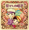 VA「決定盤 懐かしの唱歌」