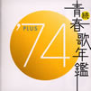VA�u���E�t�̔N��'74PLUS�v