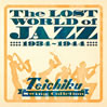 VA「The LOST WORLD of JAZZ 戦前ジャズ・コレクション・テイチクインスト篇」