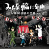 VA「みんな輪になれ〜軍国音頭の世界〜」