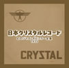 VA「日本クリスタルレコード 幻のジャズ・ポピュラー全集〜1935〜」