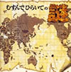 VA「むすんでひらいての謎」