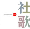 VA「社歌」