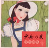 VA「少女の友 愛唱歌集」