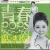 VA�u�tPOPS '50-'60 �߂���16�ˁv