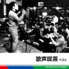 VA「決定版 歌声喫茶ベスト」
