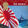 VA「音のギフトBOX/軍歌・戦時歌謡」