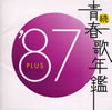 VA�u���E�t�̔N��'87PLUS�v