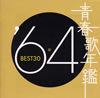 VA�u�t�̔N��'64 BEST30�v
