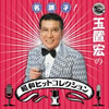 VA「名調子! 玉置宏の昭和ヒットコレクション1」