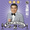 VA「名調子! 玉置宏の昭和ヒットコレクション2」