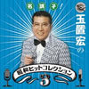 VA「名調子! 玉置宏の昭和ヒットコレクション3」