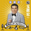 VA「名調子! 玉置宏の昭和ヒットコレクション4」