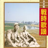 VA「決定盤 戦時歌謡」