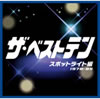 VA「ザ・ベストテン スポットライト編」