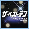 VA「ザ・ベストテン スポットライト編2」