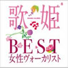 VA�u�̕P�`BEST�������H�[�J���X�g�v