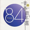 VA�u���E�t�̔N��'84PLUS�v