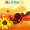 VA「愛と青春のうた」