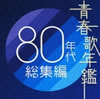 VA「青春歌年鑑 80年代総集編」