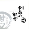 VA「合歓の郷宴 ほんのり甘口」