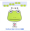 VA「サービス フジテレビ'93 ベストヒット曲集」