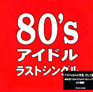 VA「80'sアイドル・ラストシングル」