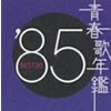 VA「青春歌年鑑'85 BEST30」