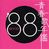 VA「青春歌年鑑'88 BEST30」