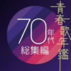VA「青春歌年鑑 70年代総集編」