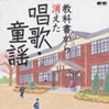 VA「教科書から消えた唱歌・童謡」