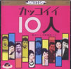 VA「カッコイイ10人」