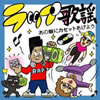 VA「ラップ歌謡 あの娘にカセットあげよう」