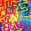 VA「THE BEST OF幻の名盤解放歌集 王道 地獄に近いHEAVEN」