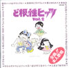 VA「ど根性ヒッツVol.8」