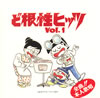 VA�u�Ǎ����q�b�cVol.1�v