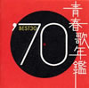 VA「青春歌年鑑'70 BEST30」