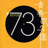 VA「青春歌年鑑'73 BEST30」