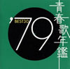 VA「青春歌年鑑'79 BEST30」