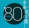 VA「青春歌年鑑'80 BEST30」