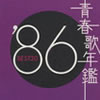 VA「青春歌年鑑'86 BEST30」