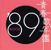 VA「青春歌年鑑'89 BEST30」