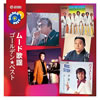 VA「ゴールデン・ベスト ムード歌謡」
