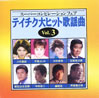 VA/20���IBEST�u�X�[�p�[�R���s���[�V�����e�C�`�N�E��q�b�g�̗w��VOL.3�v