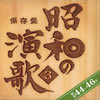 VA「保存盤 昭和の演歌3」