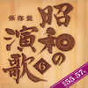 VA「保存盤 昭和の演歌6」