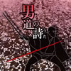 VA「男道の詩」