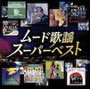VA「ムード歌謡 スーパーベスト」